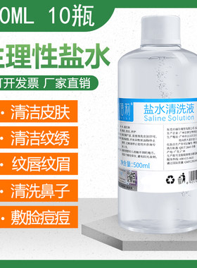 500ml/10瓶0.9%生理性盐水氯化钠洗鼻敷脸痘痘湿敷消毒生理海盐水