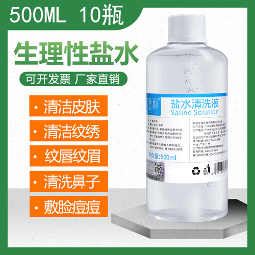 500ml/10瓶0.9%生理性盐水氯化钠洗鼻敷脸痘痘湿敷消毒生理海盐水