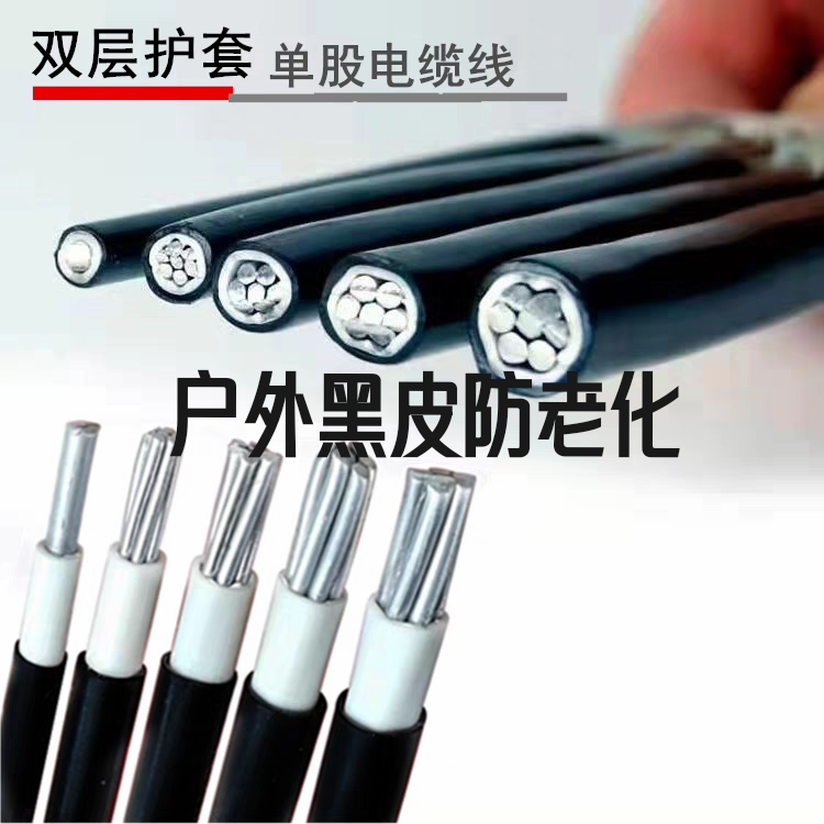国标铝线铝芯家用户外电线单股10/16/25/35/50平方室外防老化电缆