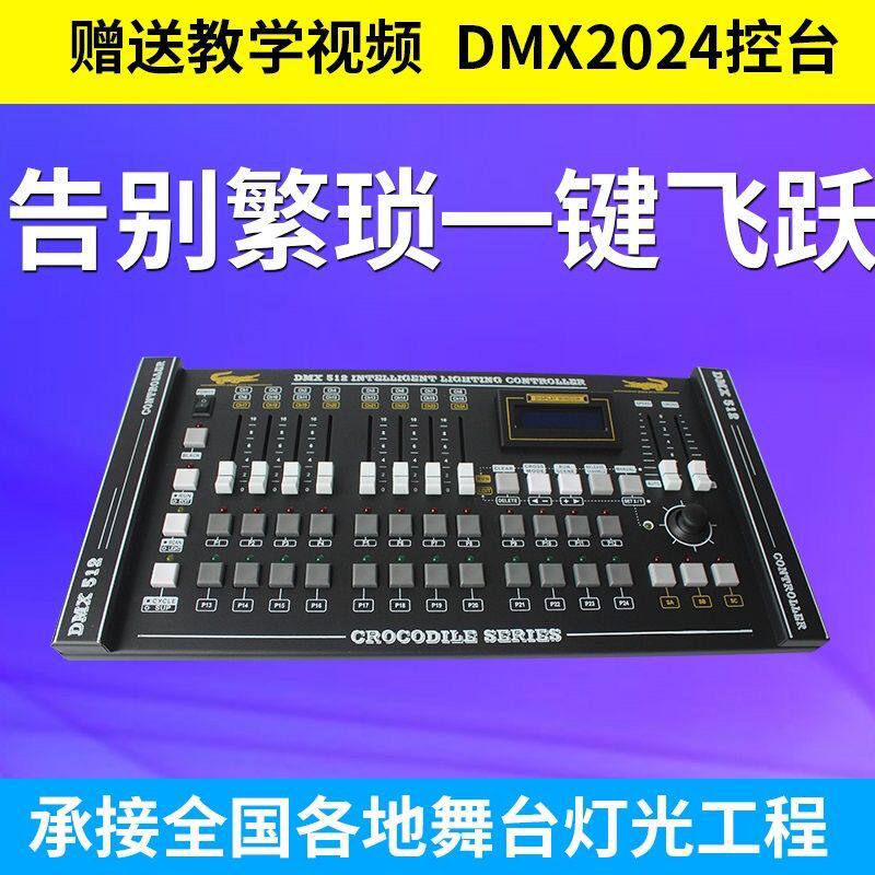 鳄鱼2024控台 舞台灯光控制器 摇头灯光束灯控台DMX512信号调光台