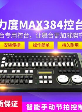 力度MAX384灯光控台dmx512控台婚庆演出帕灯光束灯舞台灯光控制器