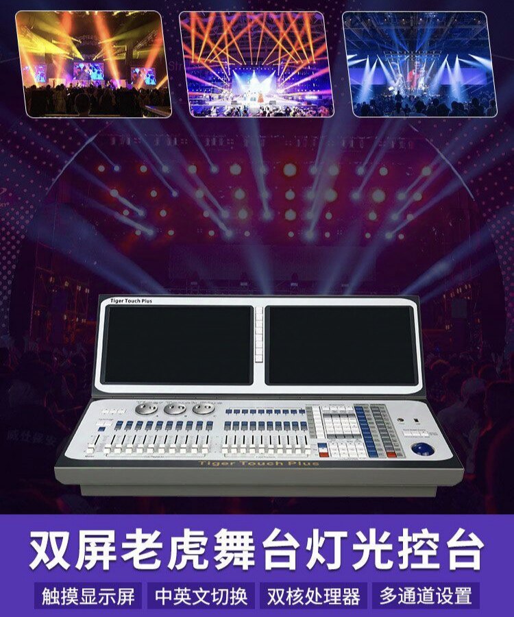 双屏老虎灯光控台 婚庆宴会厅文旅酒吧ktv控制器 灯光秀双屏控台
