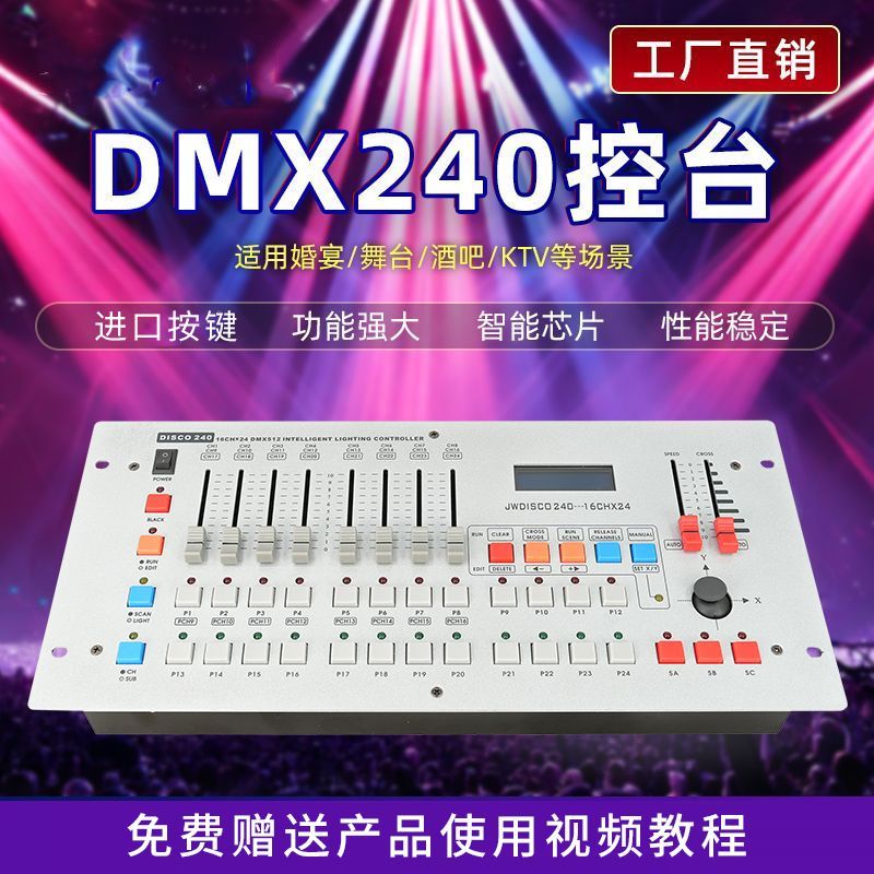 DMX512控台240灯光控制器舞台灯光摇头光束帕灯面光灯调光控制台