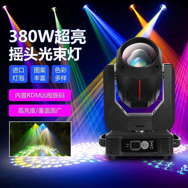 舞台灯光380瓦光束灯婚庆酒吧演出摇头灯新款380纯光束灯