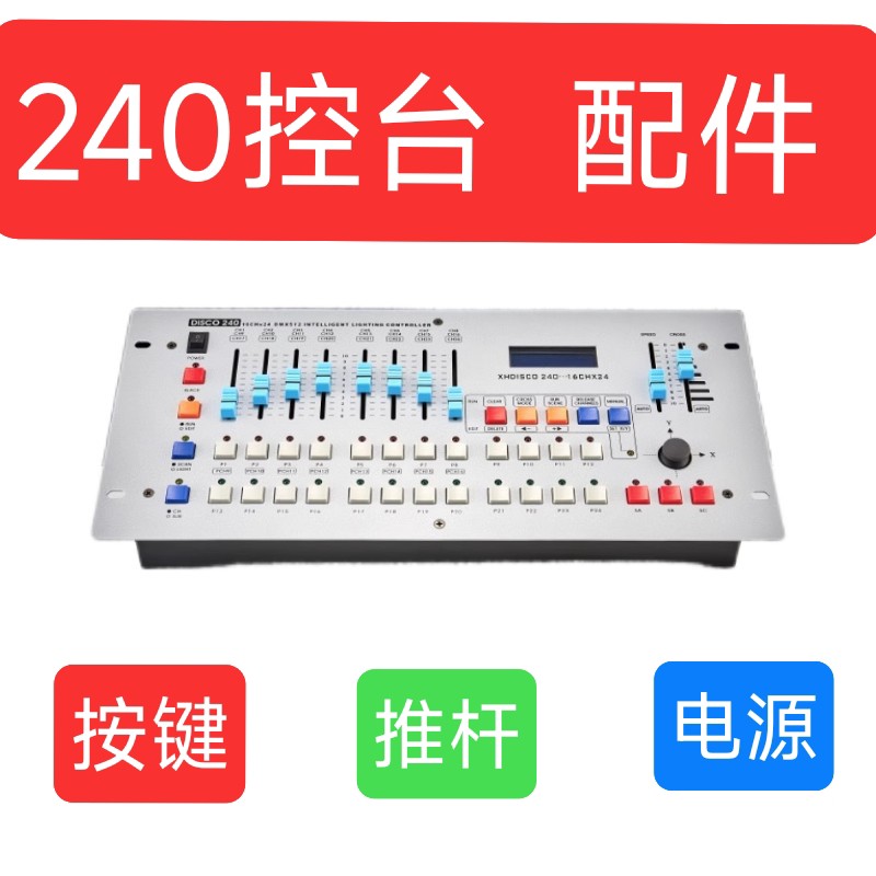 240控台配件 240控台按键 240控台推杆 推杆帽 240控台电源 配件