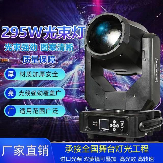 八度295W光束灯酒吧电脑摇头灯婚庆演出夜店舞台图案灯光设备工程