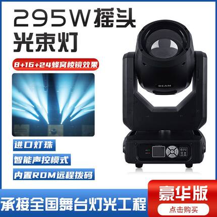 295W光束灯 舞台灯光 婚庆婚礼堂宴会厅直播间影视摇头光速闪光灯