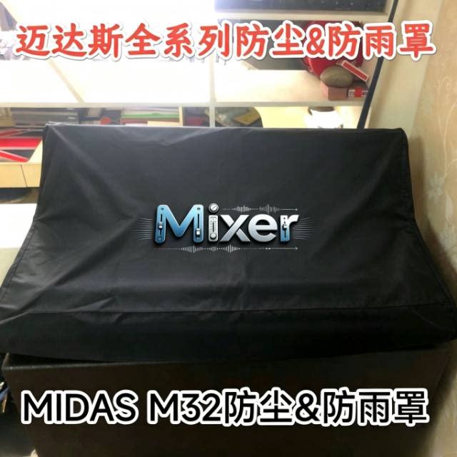 MIDAS/迈达斯M32/M32/Rpro1数字调音台防尘罩防雨罩百灵达x32罩