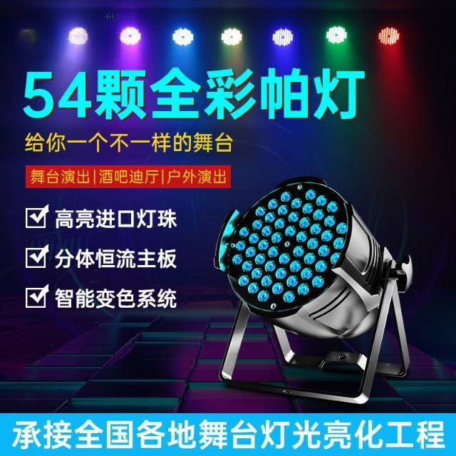 全彩帕灯54颗3W酒吧婚庆爆频闪led舞蹈室射灯氛围灯舞台设备全套