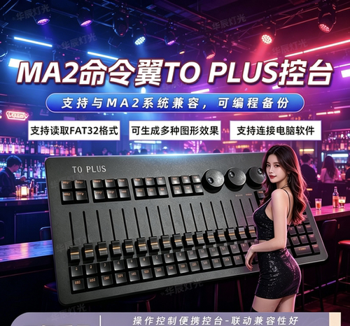 MA2命令翼To Plus舞台灯光控台 婚庆直播间影视酒吧 调光台控制器