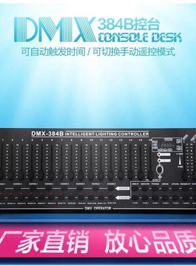 新升级384B控台  led帕灯光束舞台灯 ktv酒吧婚庆演出灯光384控台