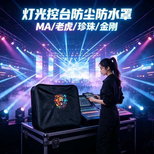 触摸老虎控台MA2黑马双屏金刚1024s 控台 小石英老虎防尘防水护罩