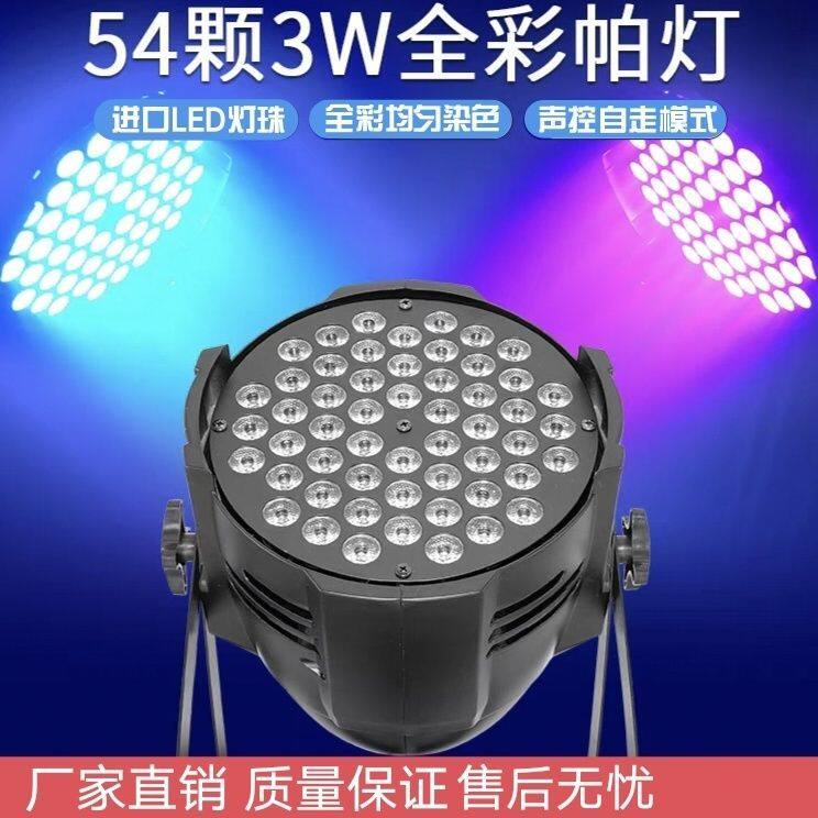 HOTU帕灯全彩舞台54颗led舞蹈酒吧光灯婚庆染色声控演出 舞台灯光