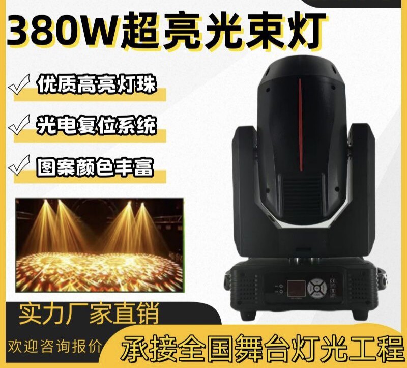 源头舞台灯光厂 380W舞台专业灯-婚庆婚礼堂宴会直播演出旋转震撼
