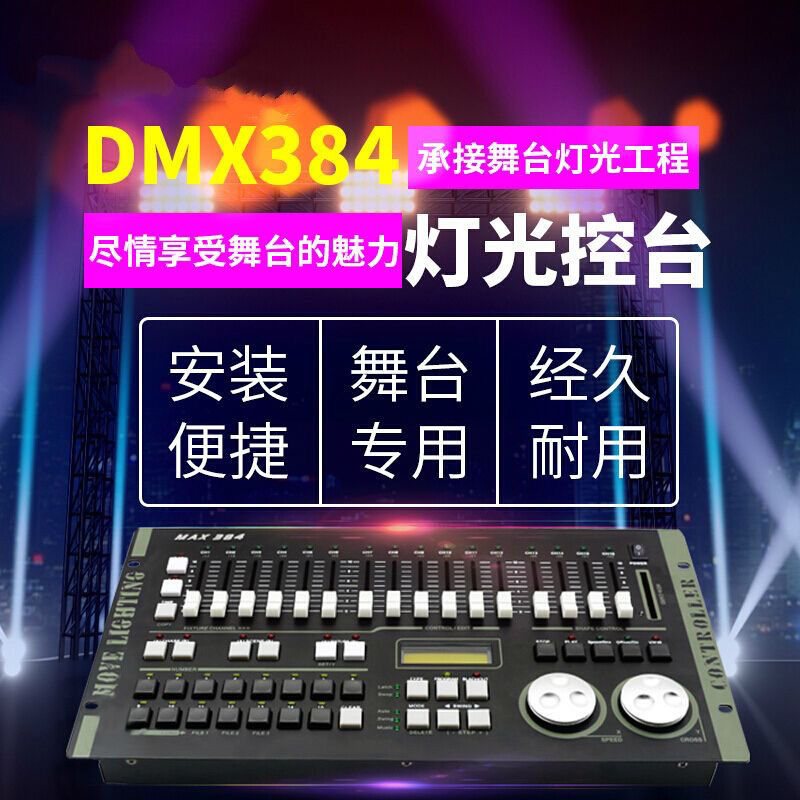 力度512 力度384 婚庆婚礼宴会会议直播间影视 摇头光束 灯光控台