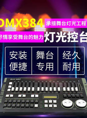 力度512 力度384 婚庆婚礼宴会会议直播间影视 摇头光束 灯光控台