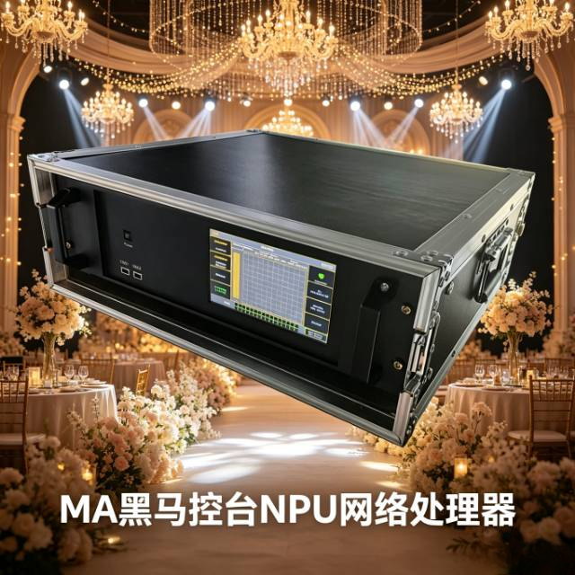 MA专用NPU网络处理器 LED帕灯面光光束激光切割灯光 灯光秀控制器