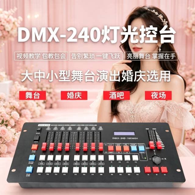 舞台灯光240控台 DMX512调光台帕灯光束激光切割摇头灯舞台控制器