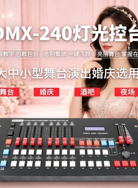 舞台灯光240控台 DMX512调光台帕灯光束激光切割摇头灯舞台控制器