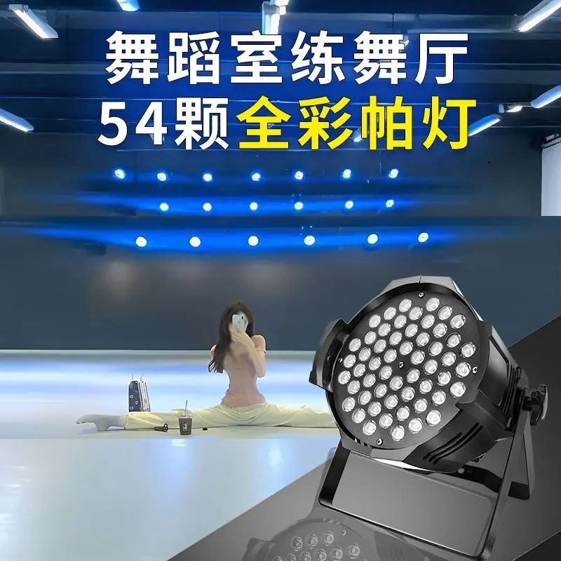 帕灯舞蹈教室灯全彩54颗led面光灯3w染色灯清吧直播舞台灯光设备