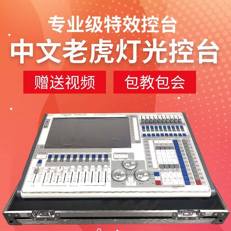 老虎控台DMX512舞台灯光多功能设备ktv演出酒吧婚庆调光台控制器