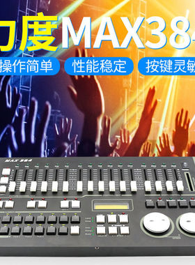 影视MAX384灯光控台dmx512控台婚庆演出帕灯光束灯舞台灯光控制器