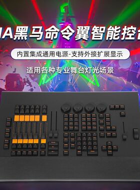 MA2控台 命令翼电脑灯ma黑马指令翼侧翼酒吧舞台灯光DMX512控制台