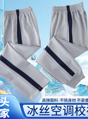 初高中小学生校服裤子灰色一道杠宽藏青条冰丝校裤儿童直筒束脚裤