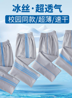 一二三道杠浅蓝边天蓝条灰色冰丝薄款校服裤初高中小学生儿童长裤