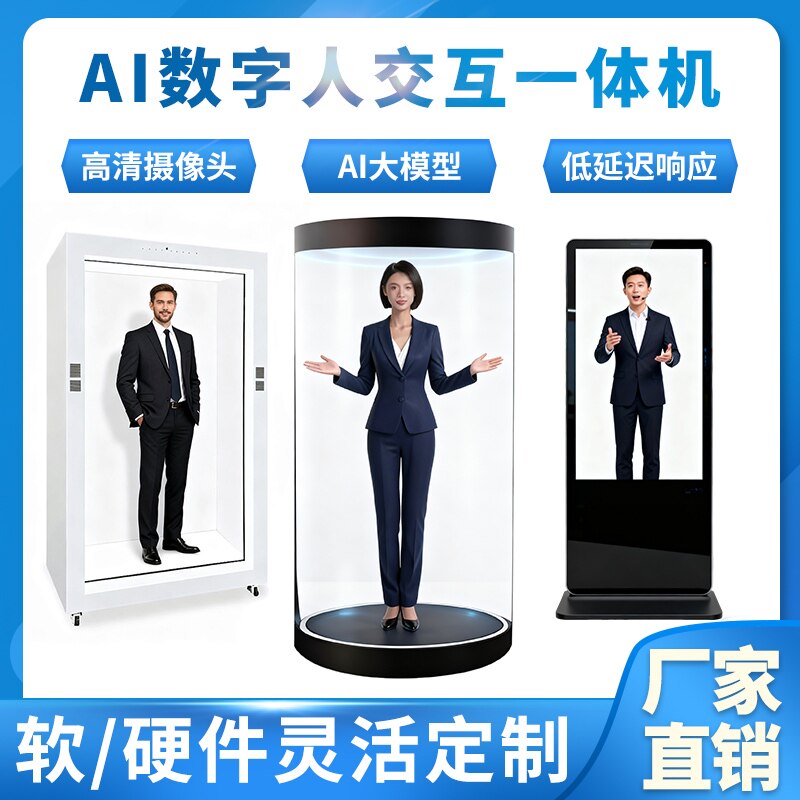 AI数字人一体机交互系统软件智能迎宾3D虚拟人迎宾全息仓定制设备