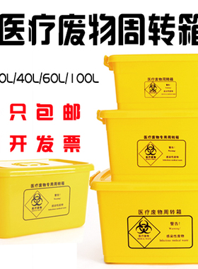 医疗废物周转箱医用垃圾转运箱黄色带轮垃圾桶加厚100L60L40L20升