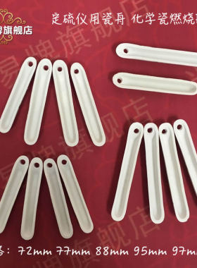 定硫仪用小瓷舟 72/77/88/95/97mm 瓷舟 化学瓷燃烧舟 燃烧船