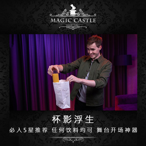 杯影浮生魔术道具舞台开场神器