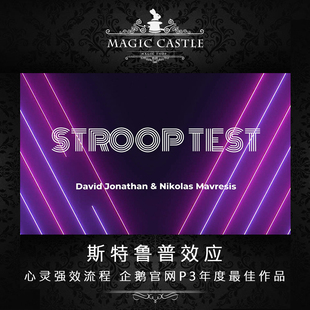 心灵近景魔术道具 斯特鲁普效应 超燃结局全程互动 独家双语版A19