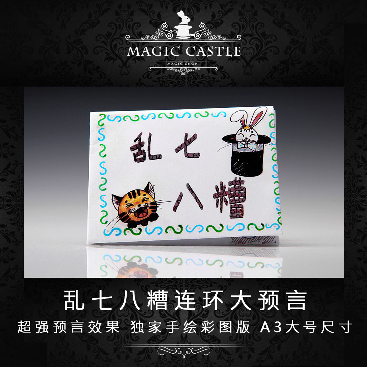 刘谦同款魔术道具 乱七八糟连环大预言 独家手绘彩图a3大号版本c8