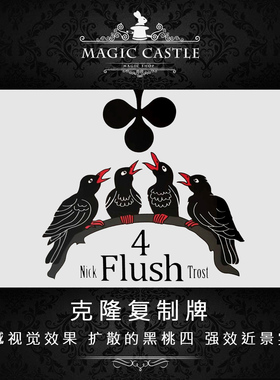 强效纸牌流程 4 FLUSH克隆复制牌 扩散的黑桃4实战近景魔术道具J5