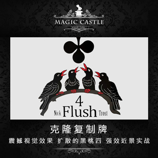 强效纸牌流程 4 FLUSH克隆复制牌 扩散的黑桃4实战近景魔术道具J5
