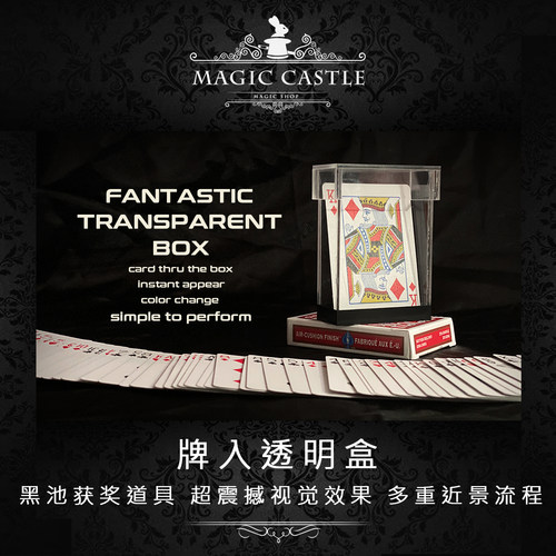 牌入透明盒魔术道具黑池大会金奖