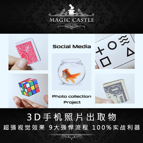 3D画中取物近景魔术道具实战推荐