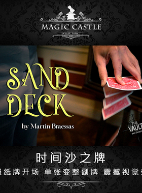 超震撼开场纸牌魔术 时间沙之牌 一张牌变整副牌 超强视觉效果C12