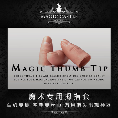 丝巾消失万用神器逼真拇指套