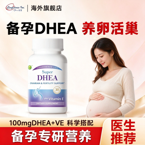 dhea大龄备孕专用美国进口卵巢保养女性卵子质量信心康乐辅酶q10