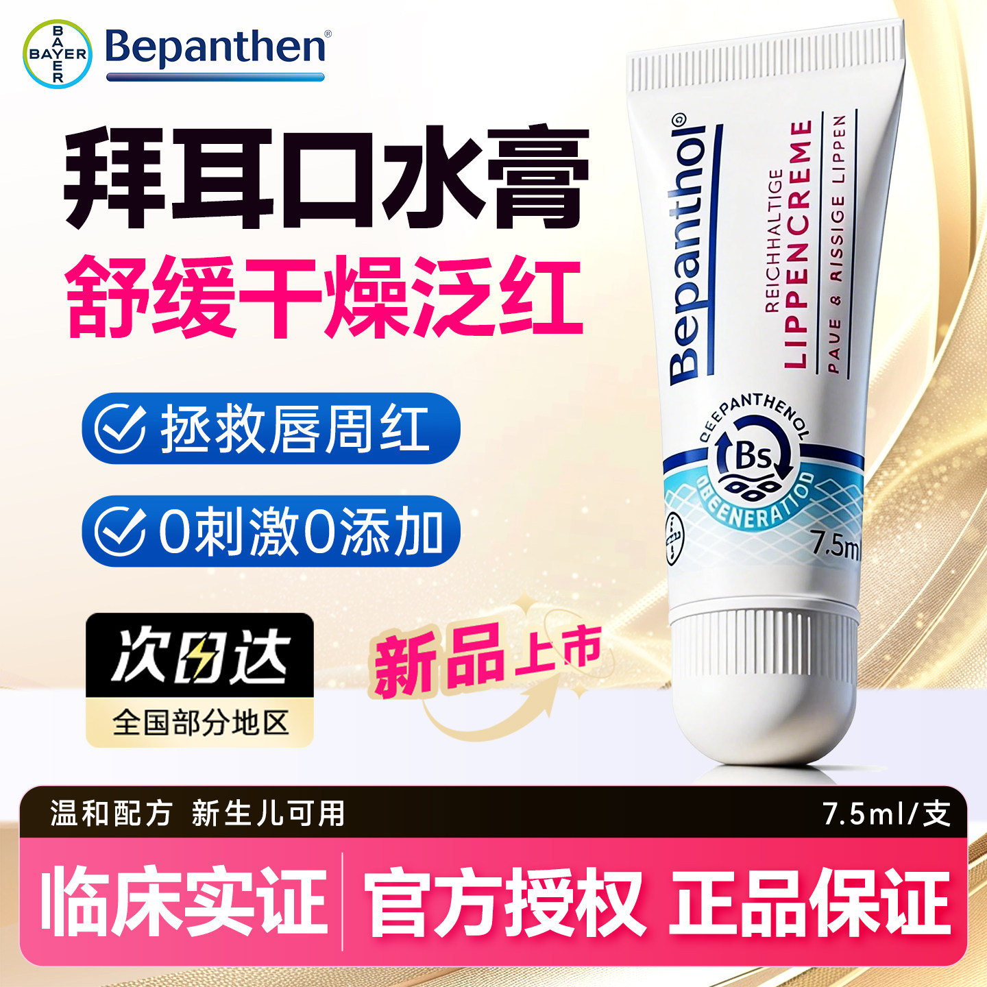 拜耳口水膏婴儿唇周膏防口水疹B5泛醇唇部精华儿童润唇膏适用正品