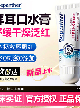 拜耳口水膏婴儿唇周膏防口水疹B5泛醇唇部精华儿童润唇膏适用正品