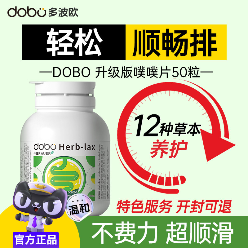dobo多波欧噗噗片便秘救星herb酵素孝素片排便拉屎顺畅润肠清神器
