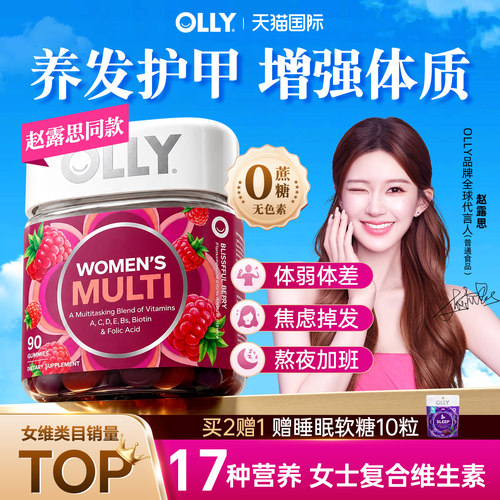 olly女性复合维生素软糖女维女性维生素增强体质综合维生素正品
