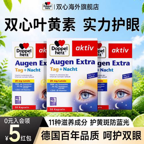 德国双心叶黄素官方旗舰店原装进