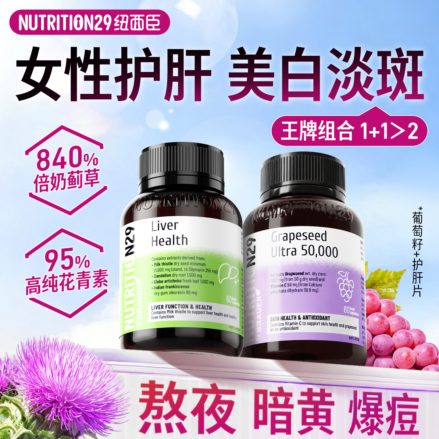 护肝片+葡萄籽女性熬夜护肝养肤