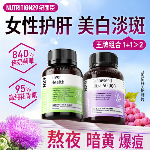 护肝片+葡萄籽女性熬夜护肝养肤