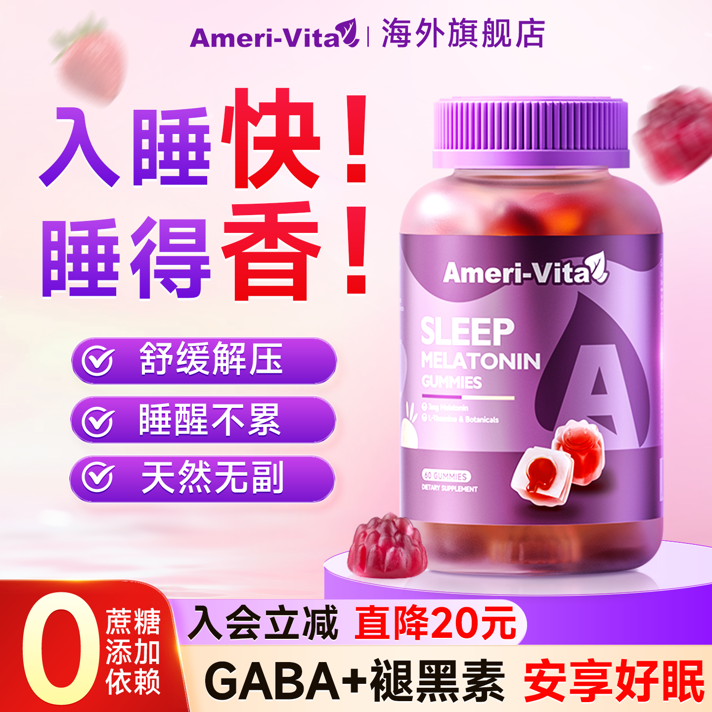 褪黑素安瓶助眠软糖退黑素gaba调节睡眠煺黑素亚美维他amerivita